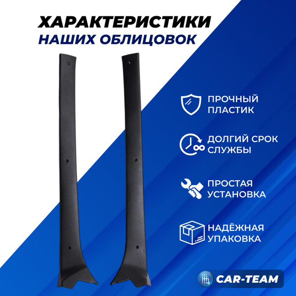 Облицовки передних стоек лобового стекла на ВАЗ 2108-21099, 2113-2115