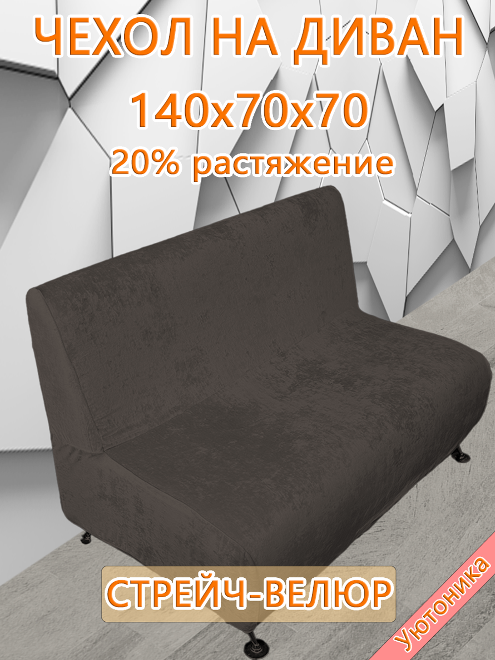 Чехол на диван 140х70х70 кухонный (офисный)