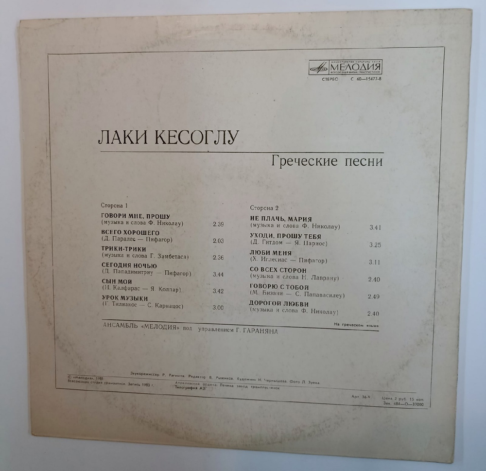 Лаки Кесоглу Греческие Песни (USSR 1981)