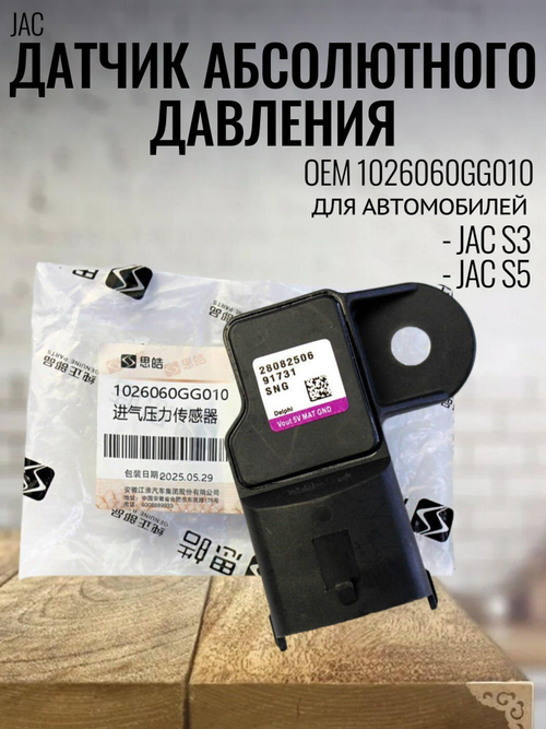 Датчик абсолютного давления 1026060GG010 для JAC S3 / JAC S5
