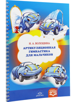 Артикуляционная гимнастика для мальчиков. ФОС.