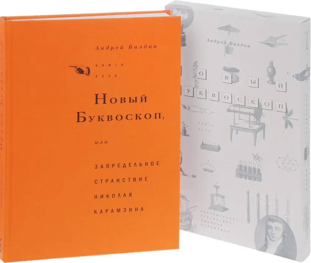 Новый Буквоскоп или Запредельное странствие Николая Карамзина
