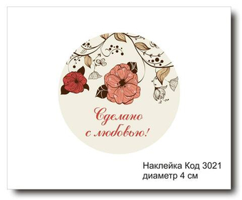 Наклейка код 3021 диаметр 4 см "Сделано с любовью" - комплект 5 шт