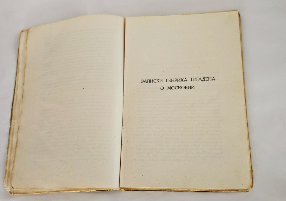 "О Москве Ивана Грозного : Записки немца опричника". Г. Штаден. 1925г.