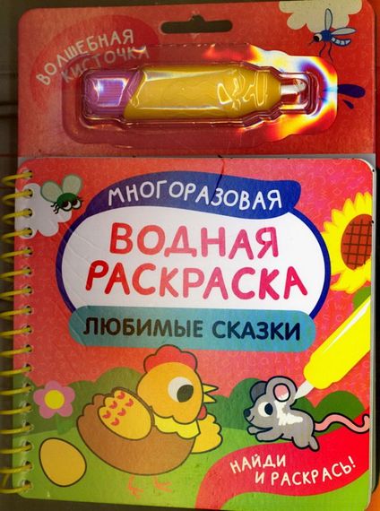Любимые сказки. Многоразовая водная раскраска с водной кисточкой