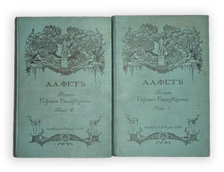 Фет А. А. Полн. собр. стихотворений в 2-х томах. СПб., Т-во А.Ф.Маркс, 1912 г.