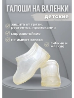 Галоши детские на валенки прозрачные С-1ПВ