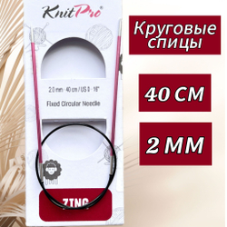 Спицы круговые Zing, 8мм/80см, KnitPro,(47136)