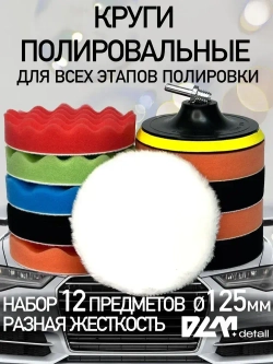 Круги полировальные на липучке на подошву 125 мм для полировки кузова авто и фар