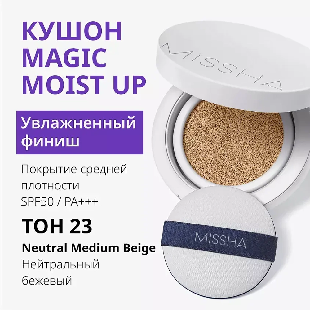M_Magic Cushion Moist Up SPF50 No.23, Увлажняющий кушон (23 тон) 15 г