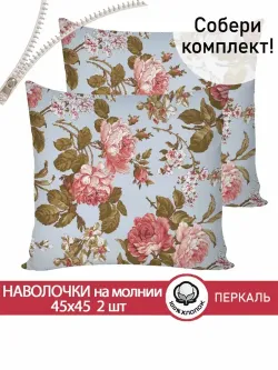 Наволочка комплект 2шт перкаль Сказка "Прохоровская роза (новая)" 45х45 см на молнии