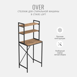 Стеллаж в ванную OVER loft, серый, этажерка для стиральной машины, шкаф для ванной комнаты, 66х45х159 см, ГРОСТАТ