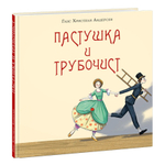 Пастушка и трубочист