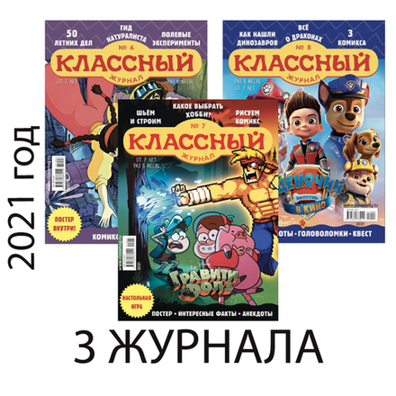 Три летних номера “Классного журнала” за 2021 год