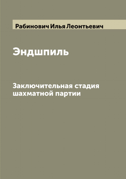 Эндшпиль: Заключительная стадия шахматной партии | Рабинович Илья Леонтьевич