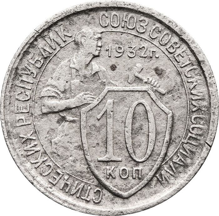 10 копеек 1932