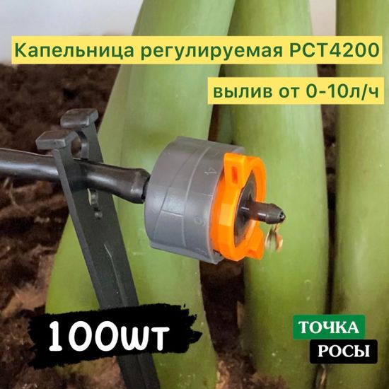 Капельница компенсированная регулируемая 0-10 л/ч (PCR4200)