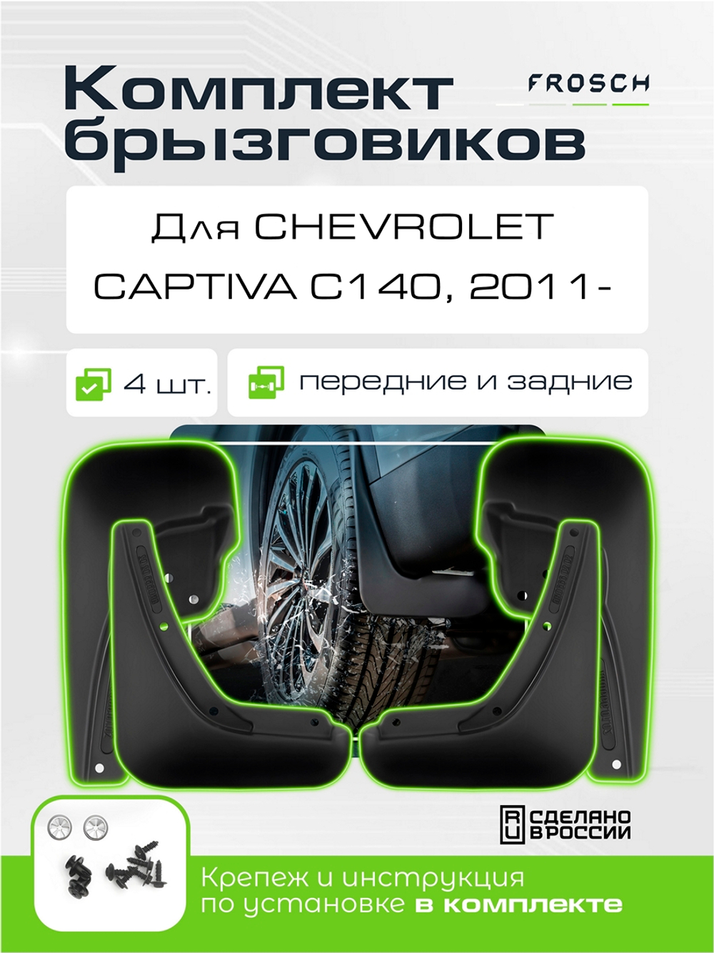 Брызговики для CHEVROLET CAPTIVA C140, 2011-2013  KIT.NLF.08.19.K13
