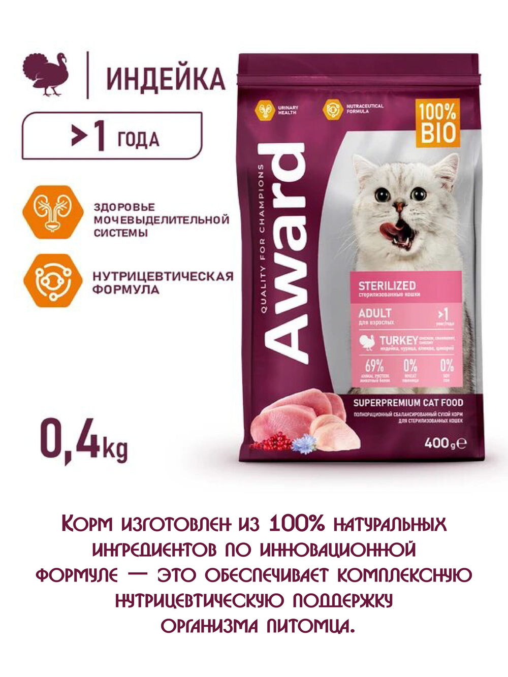 Сухой корм для взрослых стерилизованных кошек. Индейка и курица