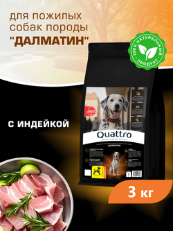 Корм сухой для пожилых собак породы Далматин старше 5 лет, с индейкой, 3 кг, QUATTRO