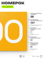 Номер на дверь 300, табличка на дверь для офиса, квартиры, кабинета, аудитории, склада, желтая 120х70 мм, Айдентика Технолоджи