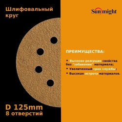 D-125; P500; 5 шт. GOLD, 8 отверстий. Шлифовальные круги 125мм на липучке, SUNMIGHT: 125 мм; P500; 5 шт.