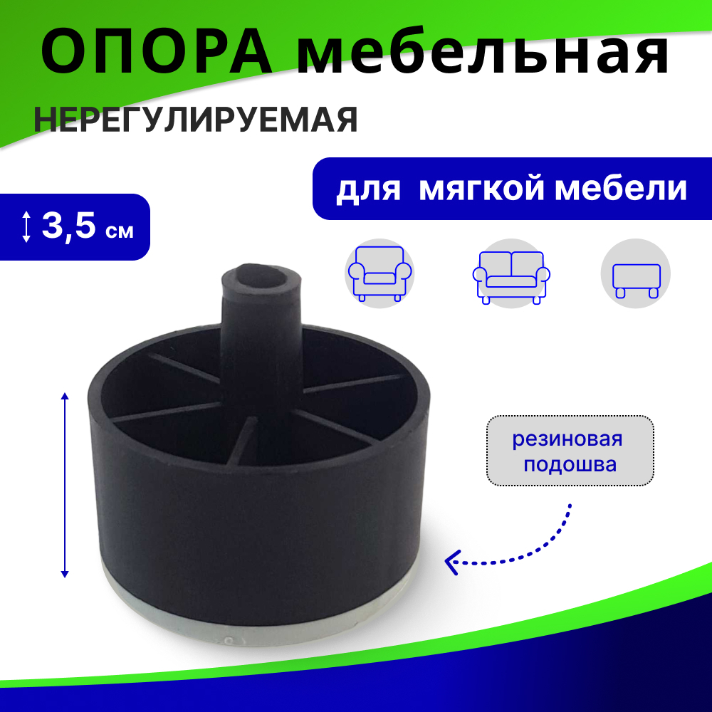 Опора мебельная нерегулируемая "СТАКАН" с резиновой подошвой / мебельные ножки 35 мм, ОМ-03