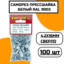 Саморез крашенный прессшайба 4,2х16 мм сверло Белый RAL-9003 (100 шт) ЁЖкрепЁЖ.