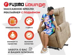 Кресло-реклайнер FUJIMO LOUNGE UP Терра, электрическое с подъемом и массажем