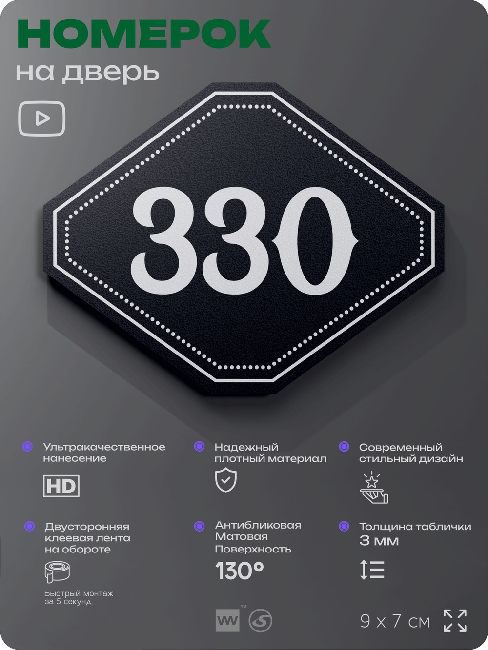 Номерок на дверь квартиры 330, для кабинета, офиса, шильдик 9 х 7 см, черный, Айдентика Технолоджи