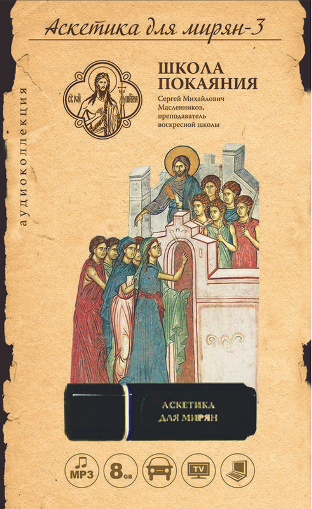 Аскетика для мирян-3 (USB флэш-накопитель)