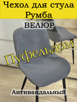 Чехол на стул Румба