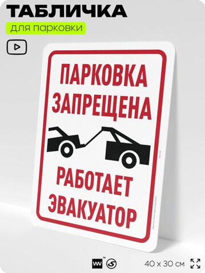 Табличка для парковки "Парковка запрещена, работает эвакуатор", для дома, офиса, организаций, 40х30 см, Silver Plane x Айдентика Технолоджи