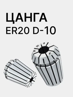 Цанга ER20 10мм
