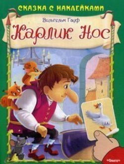 Гауф В. (Накл) Сказка с наклейками. Гауф В. Карлик Нос (663) меловка