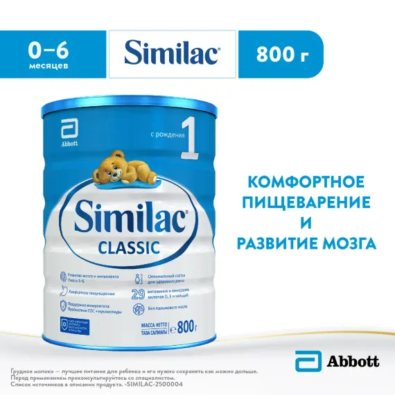 Смесь Similac Классик 1 800г с 0 до 6 месяцев