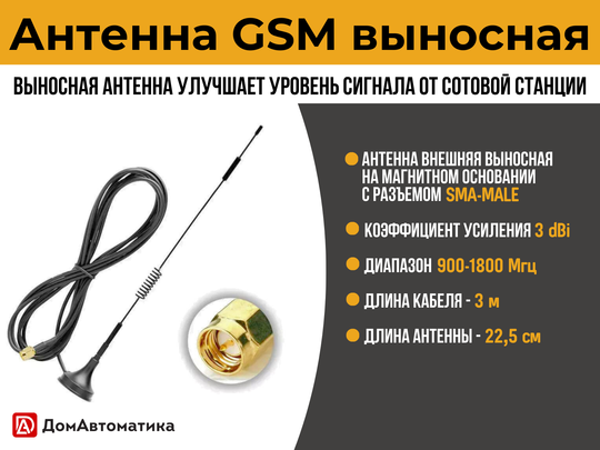 Антенна GSM выносная, усиление 3dBi (3 метра)