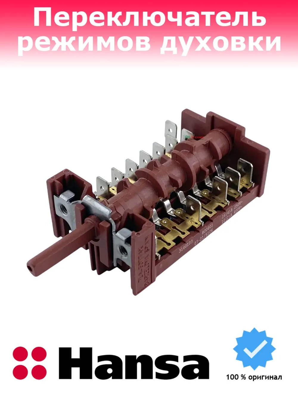 Переключатель режимов духовки Teka *3140103*, *800801* 17-0028 (3140103, 800801, COK300TK, 83140103, 11HE219)