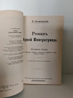 Роман одной Императрицы