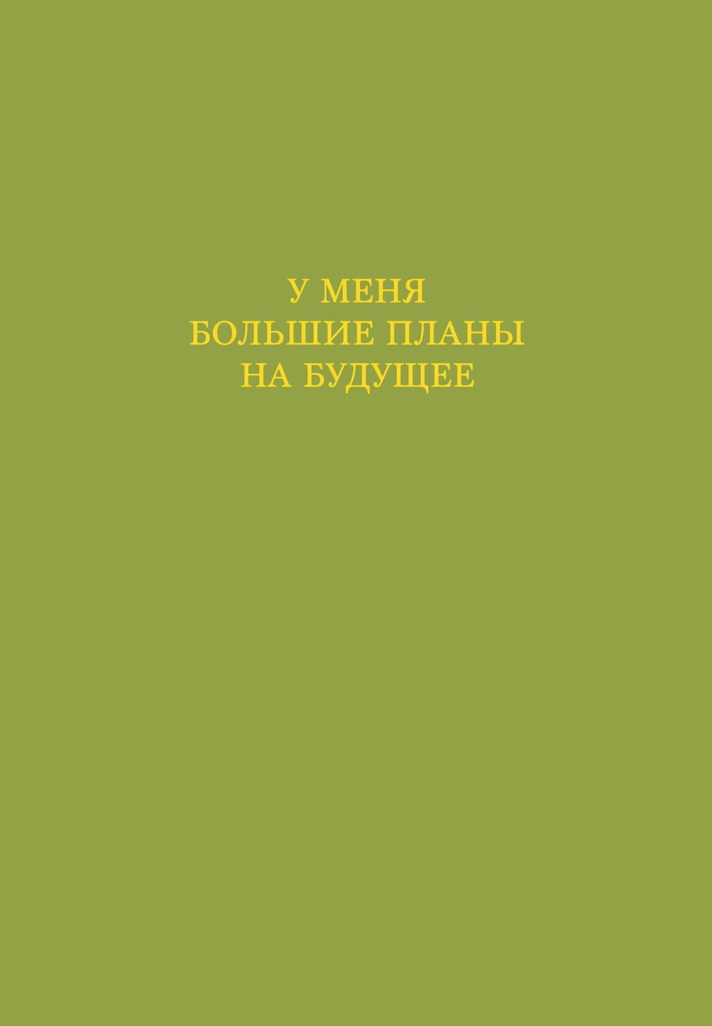 У меня большие планы на будущее. Ежедневник недатированный (А5, 72 л.)