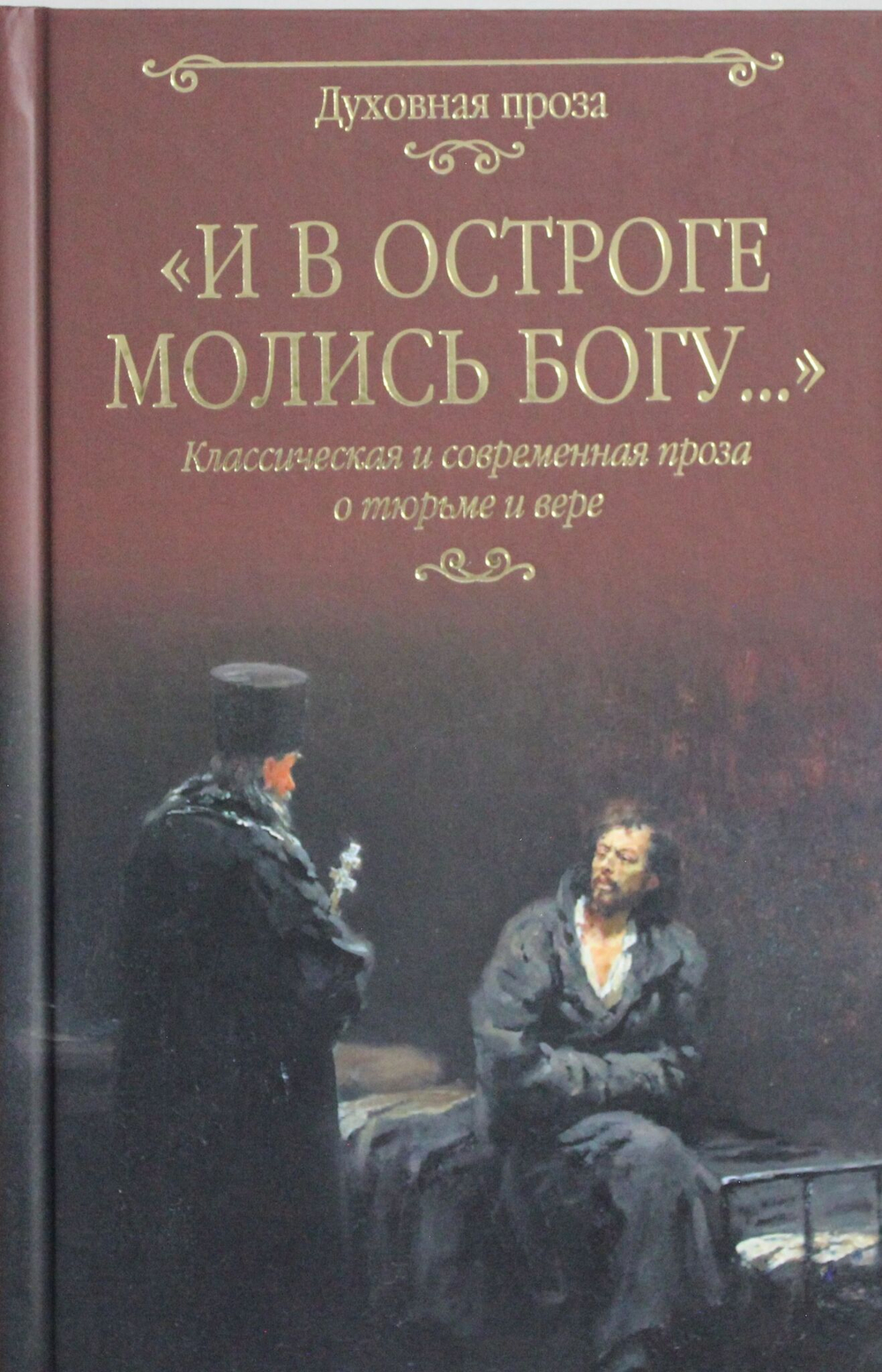 " И в остроге молились Богу..." Классическая и современная проза о тюрьме и вере