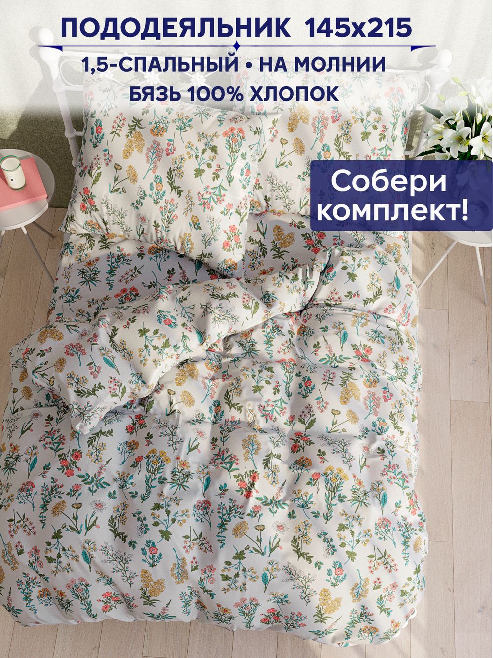 Пододеяльник Сказка "Ботаника" 1,5-сп 145х215 см