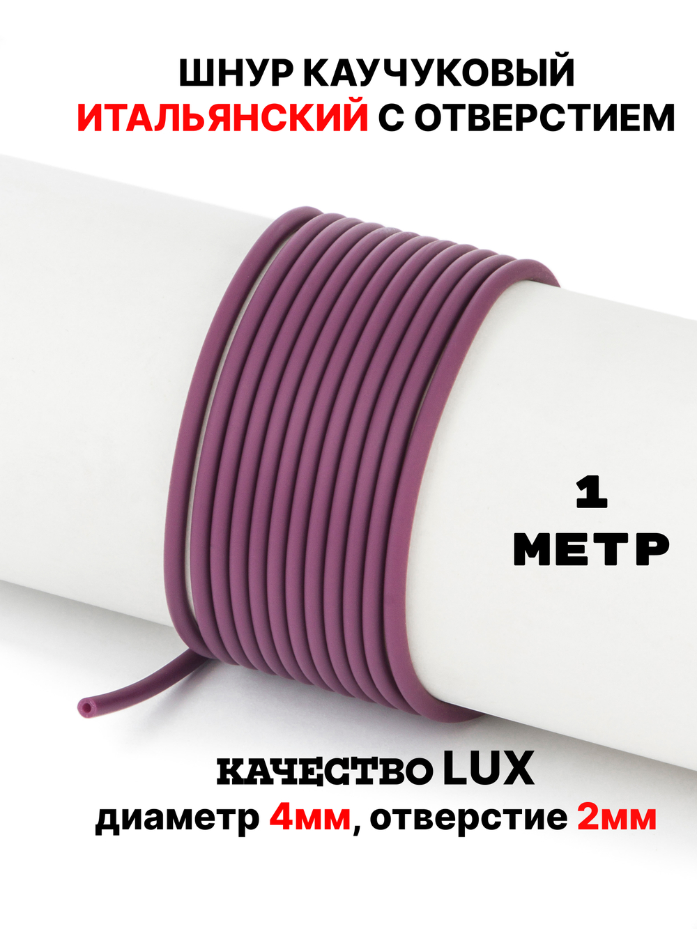 Каучук 2.5 мм вишневый (065) 1м