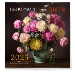 Натюрморт. Цветы. Календарь настенный на 2025 год (300х300 мм)