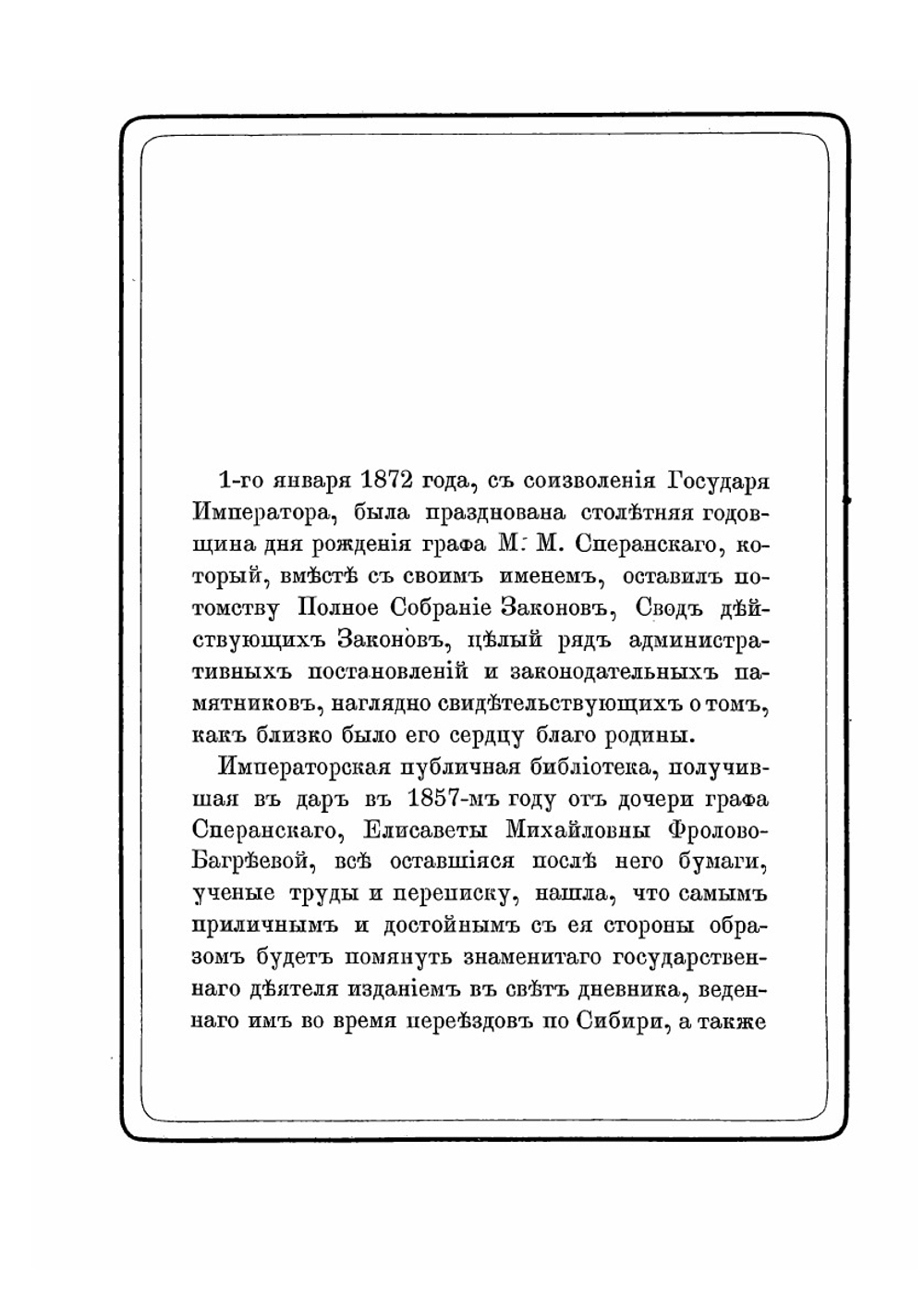 В память графа Михаила Михайловича Сперанского | А. Ф. Бычков