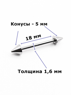 Штанги 2 шт. для пирсинга языка 18мм, толщина 1,6 мм с шариками и конусами 5 мм. Медицинская сталь