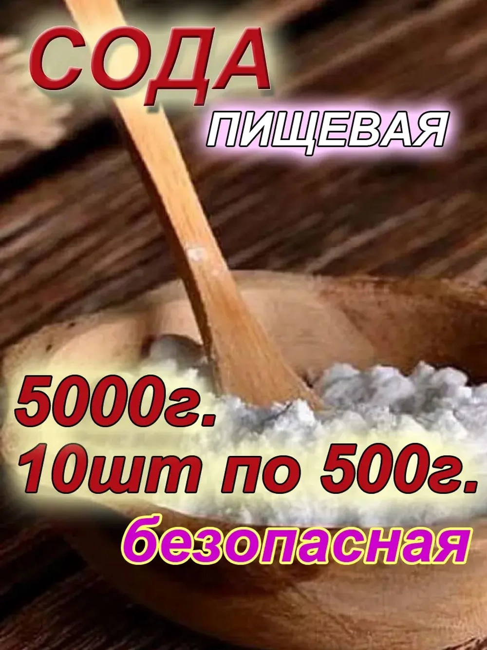 Сода пищевая 5 кг