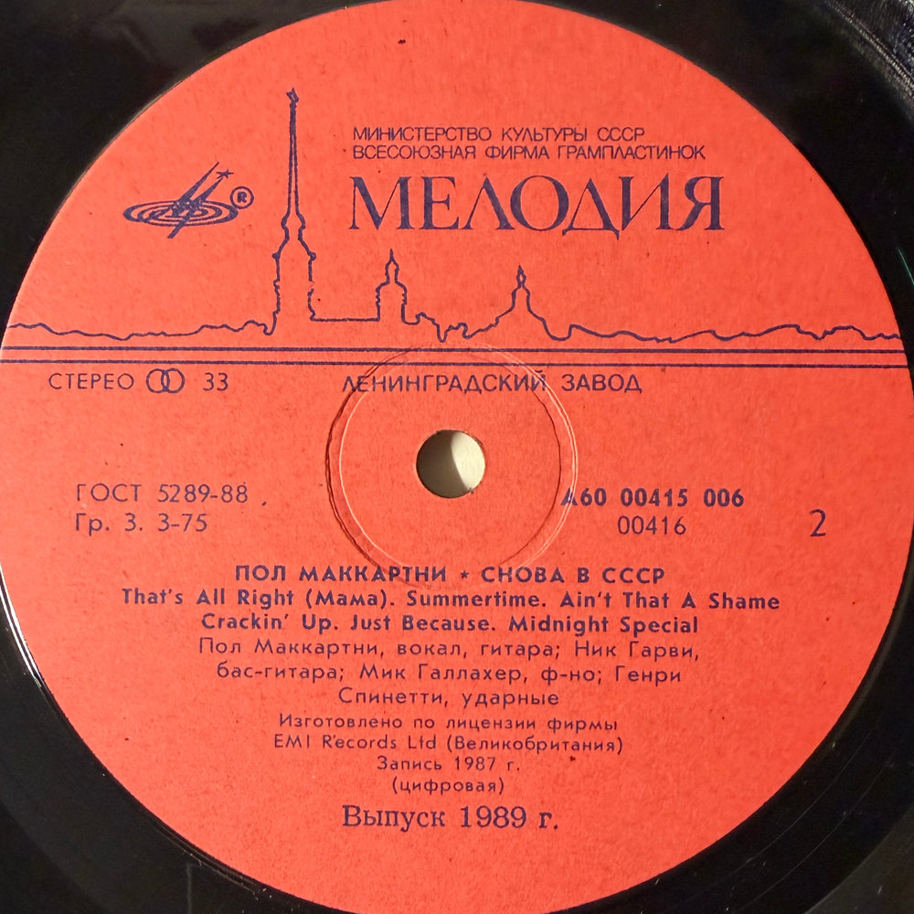 Виниловая пластинка Пол Маккартни – Снова в СССР (Мелодия) LP
