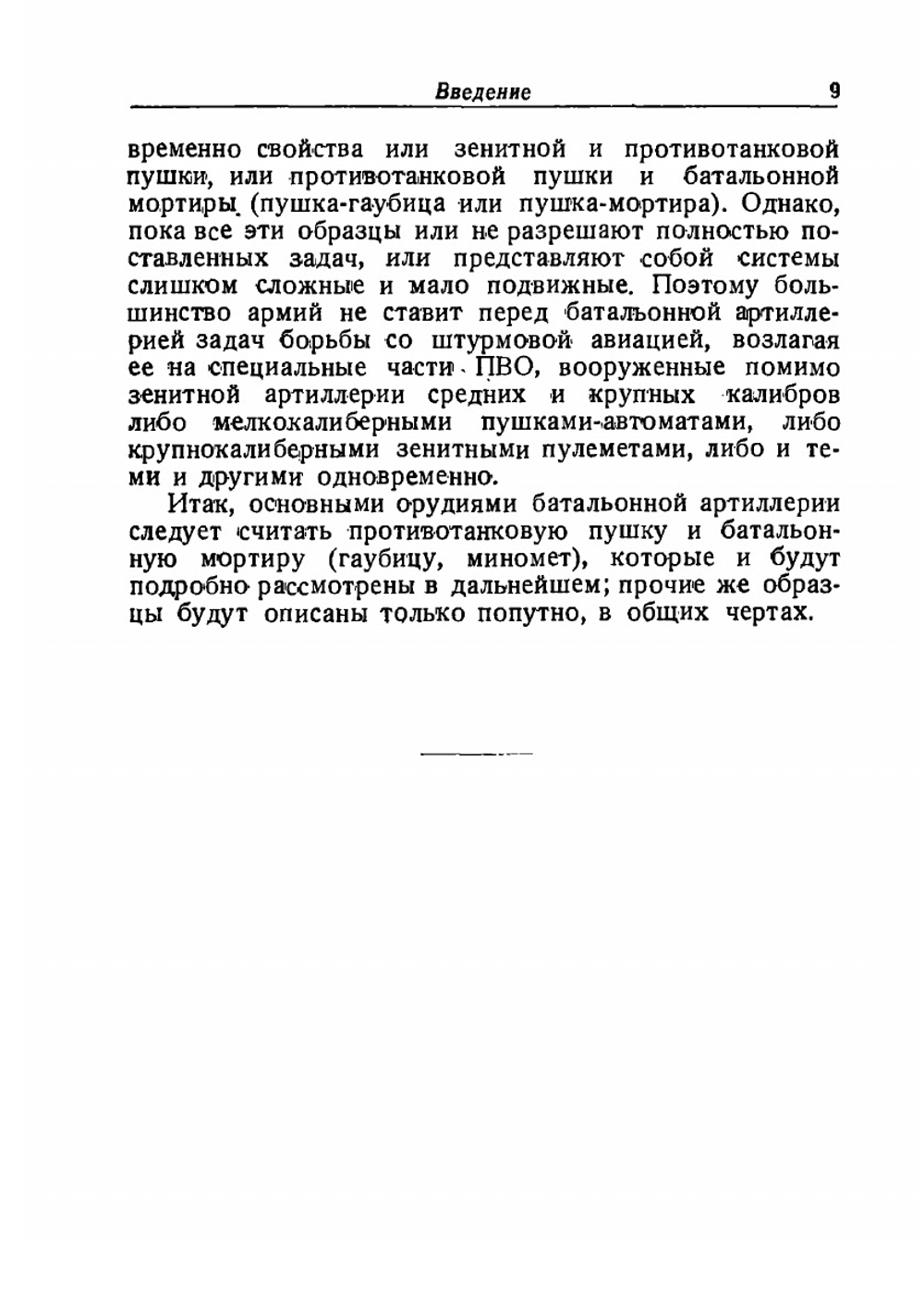Батальонная артиллерия | А.В. Николаев