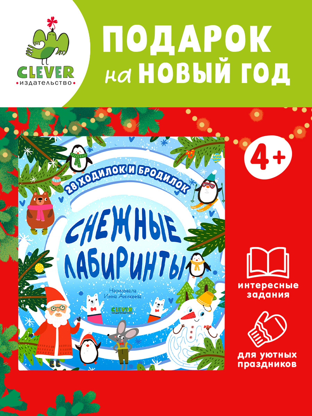 Лабиринты. Снежные лабиринты